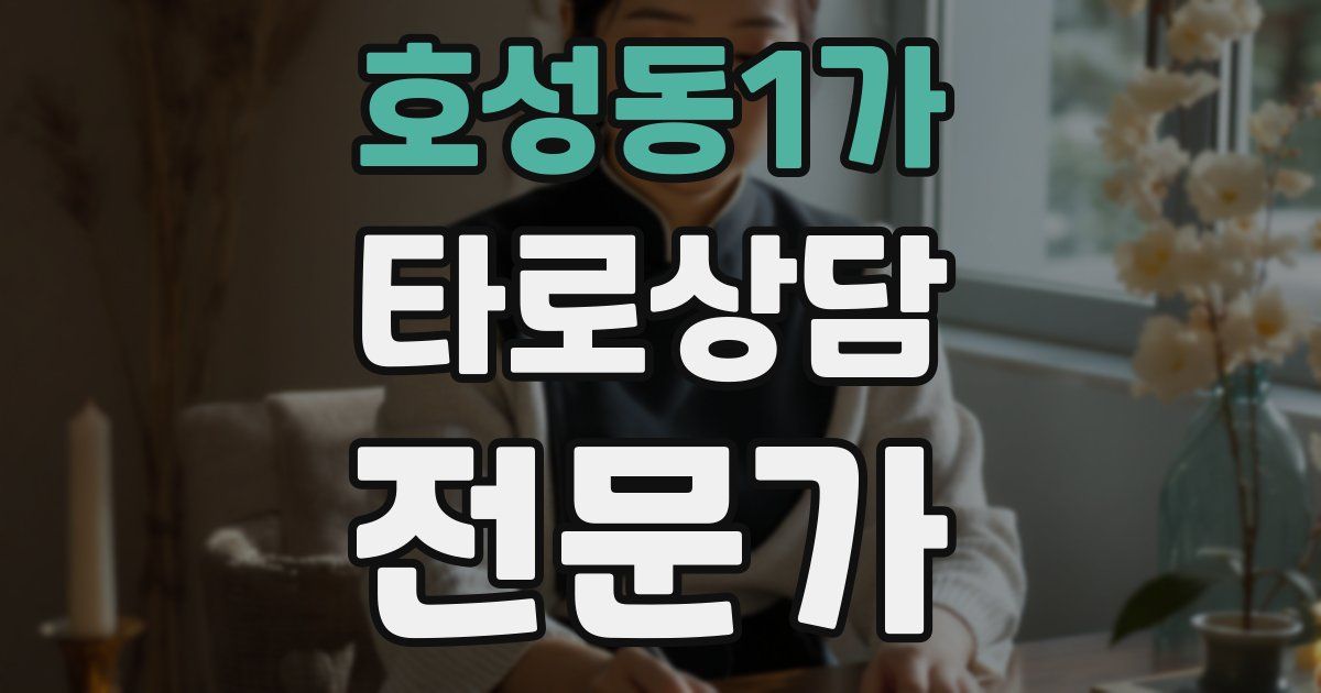 호성동1가 타로상담전문가 자격증
