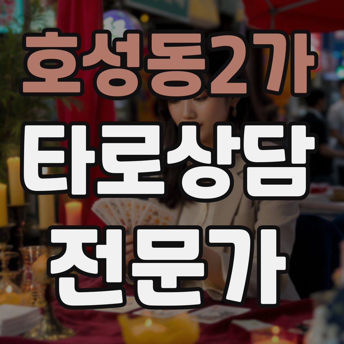 호성동2가 타로상담전문가 자격증 예약 취소 노쇼를 줄이는 안내 문구