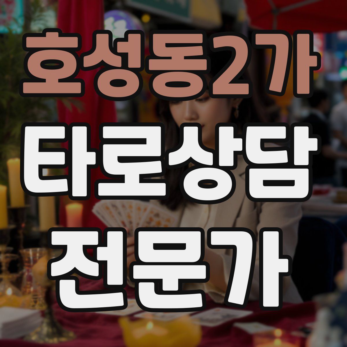 호성동2가 타로상담전문가 자격증