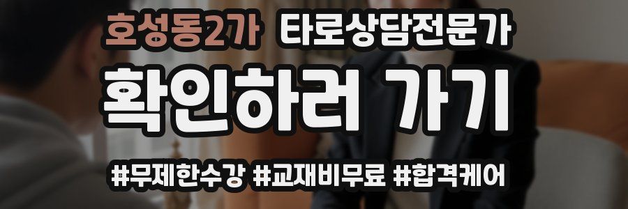 호성동2가 타로상담전문가 자격증