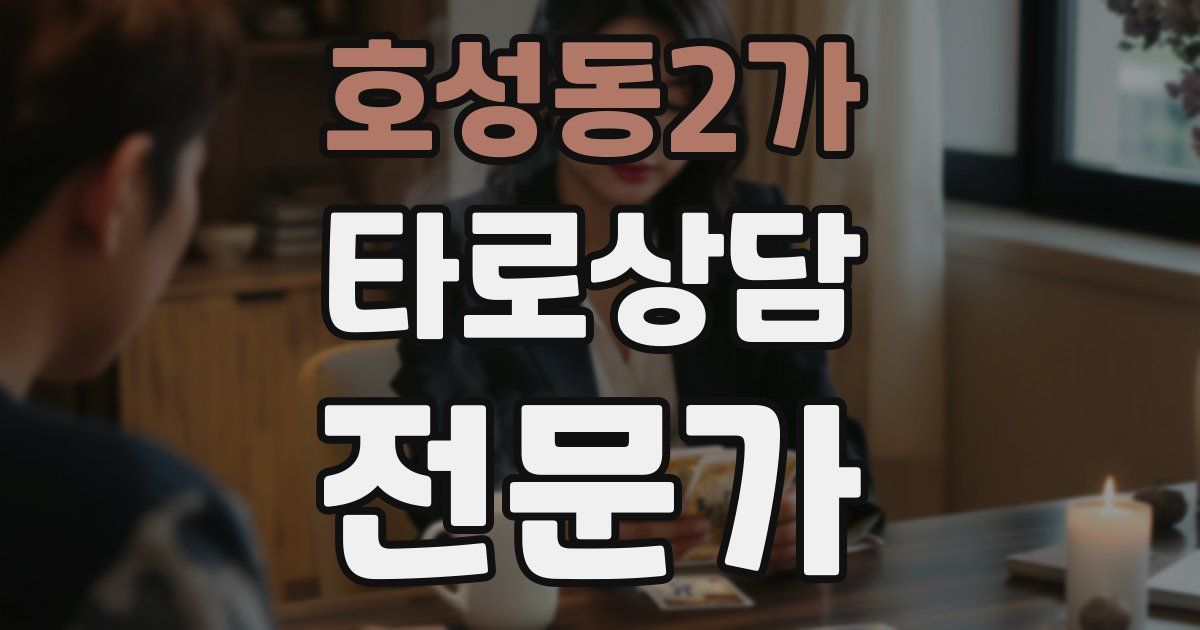 호성동2가 타로상담전문가 자격증