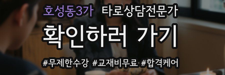 호성동3가 타로상담전문가 자격증