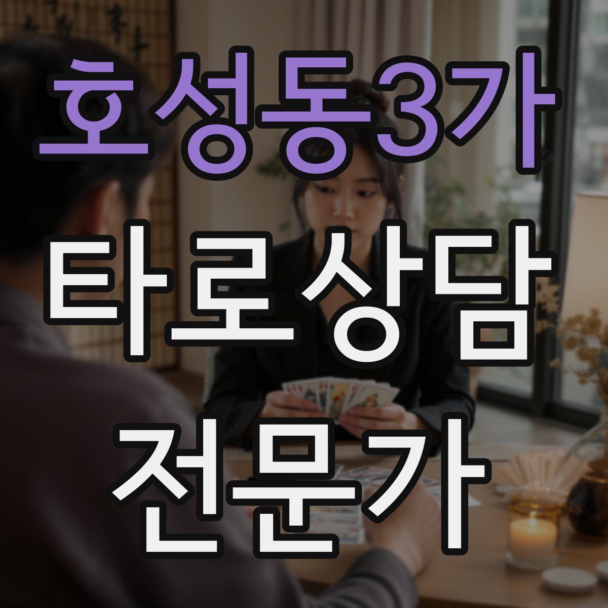 호성동3가 타로상담전문가 자격증
