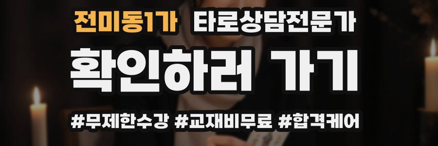 전미동1가 타로상담전문가 자격증