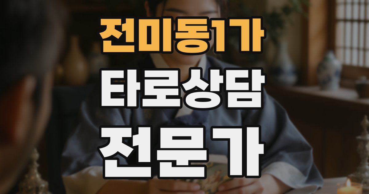 전미동1가 타로상담전문가 자격증