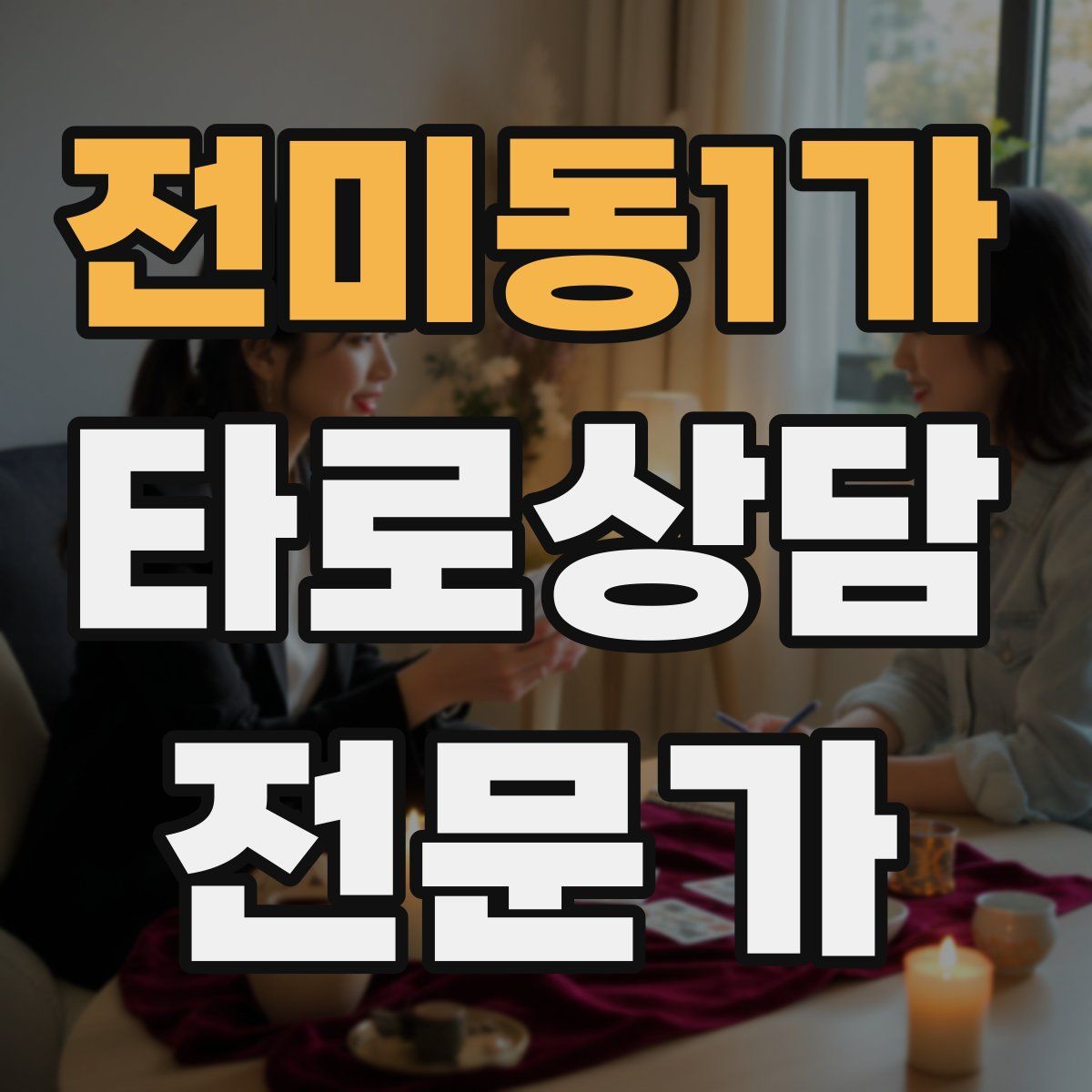 전미동1가 타로상담전문가 자격증