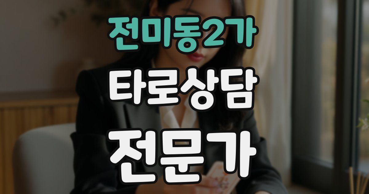 전미동2가 타로상담전문가 자격증