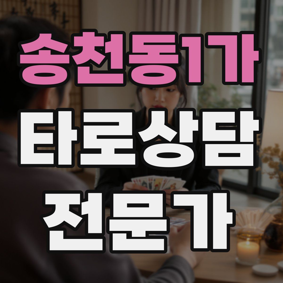 송천동1가 타로상담전문가 자격증