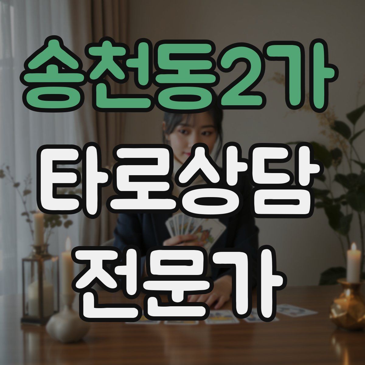 송천동2가 타로상담전문가 자격증 감정 소진을 막는 상담 후 루틴