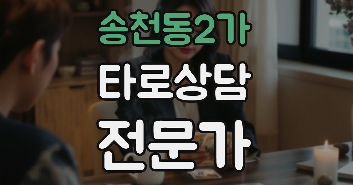 송천동2가 타로상담전문가 자격증