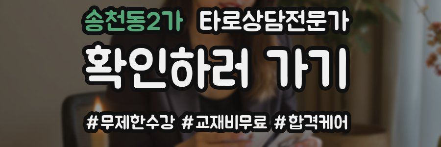 송천동2가 타로상담전문가 자격증