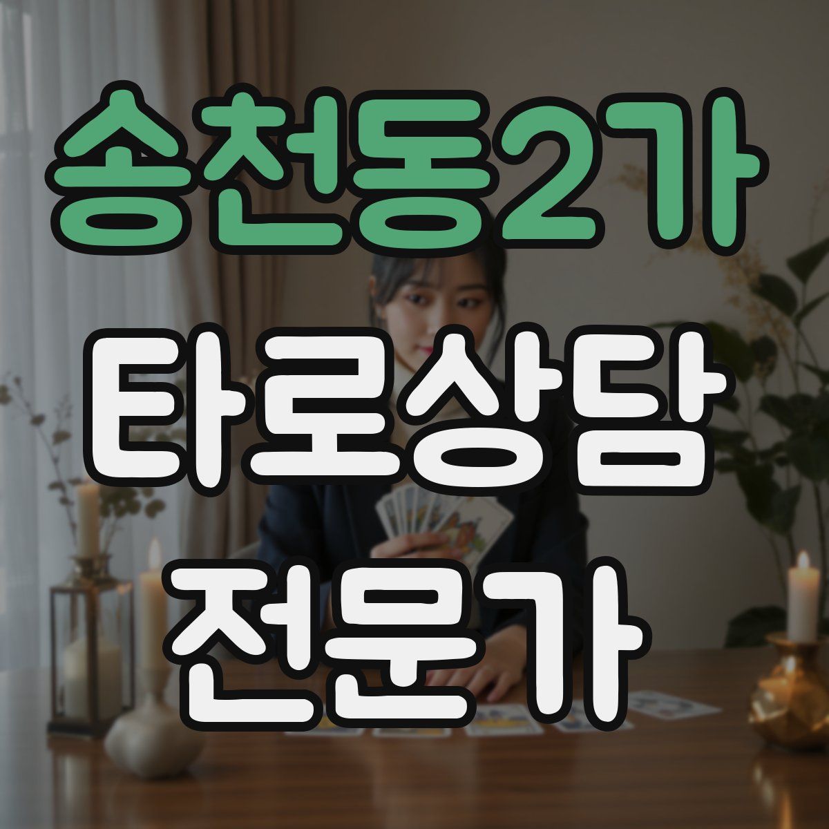 송천동2가 타로상담전문가 자격증