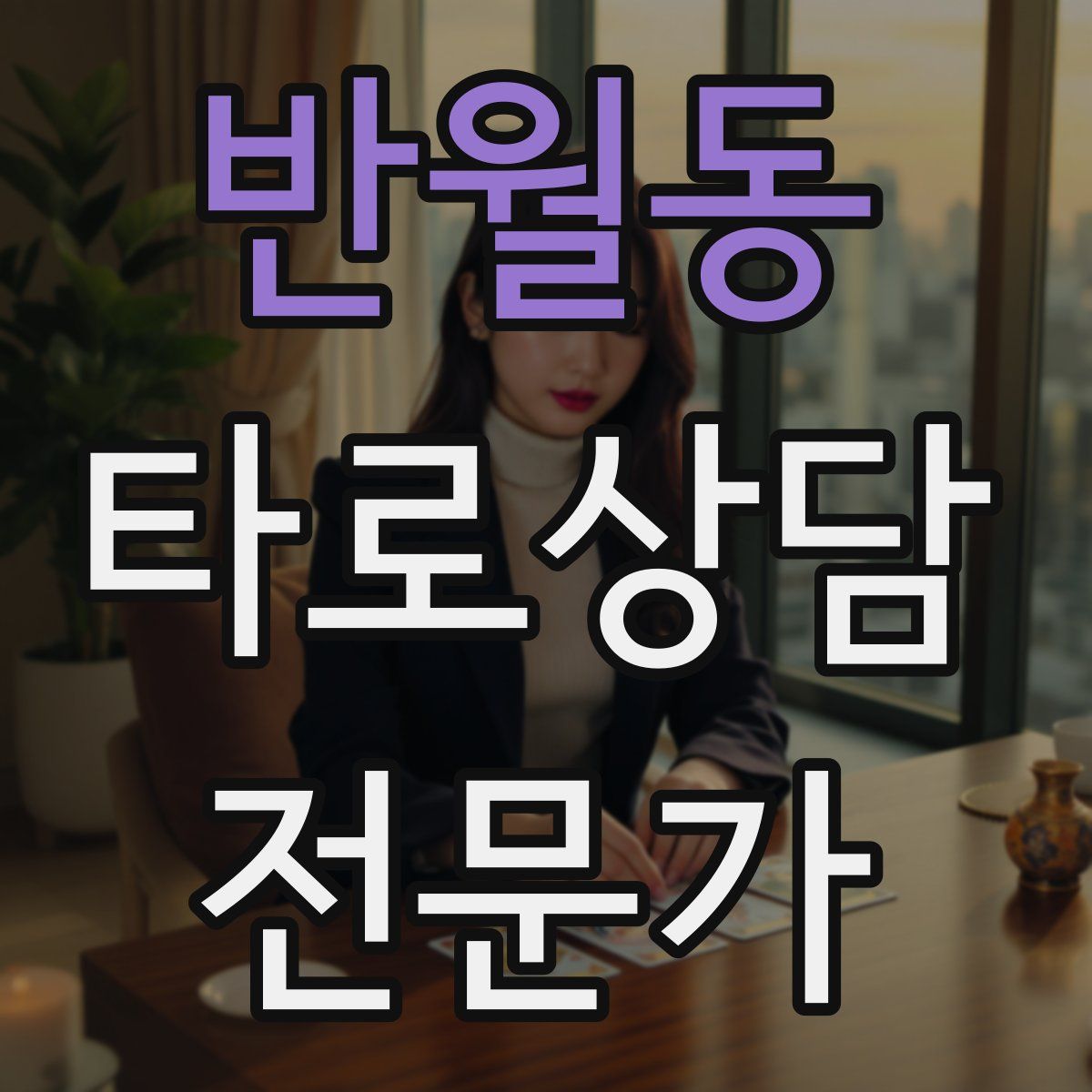 반월동 타로상담전문가 자격증