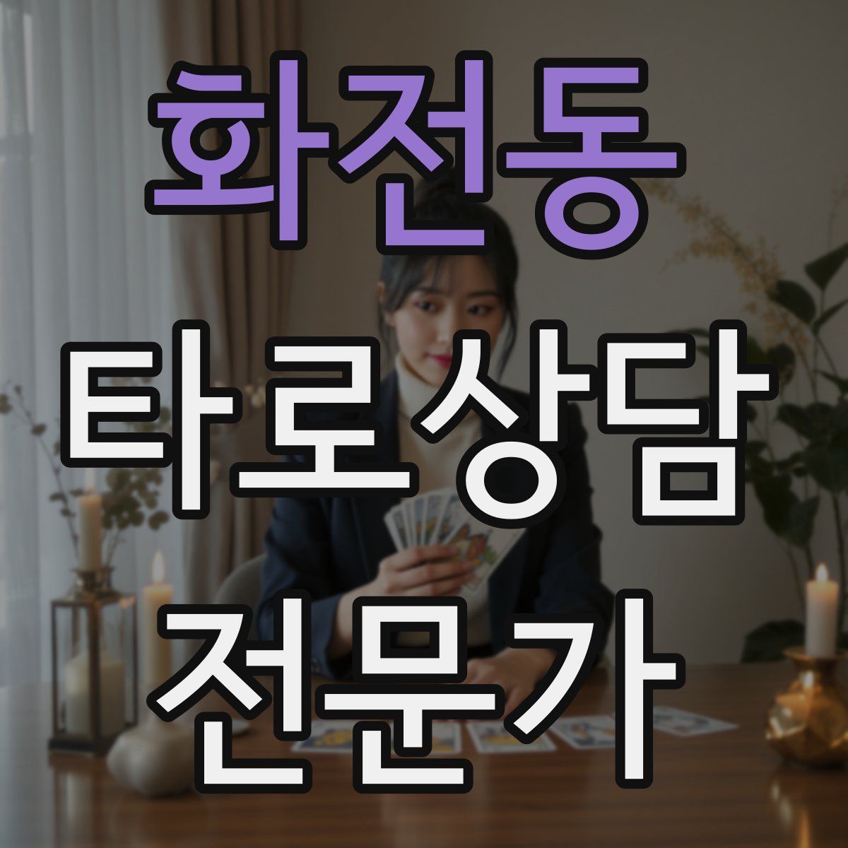 화전동 타로상담전문가 자격증