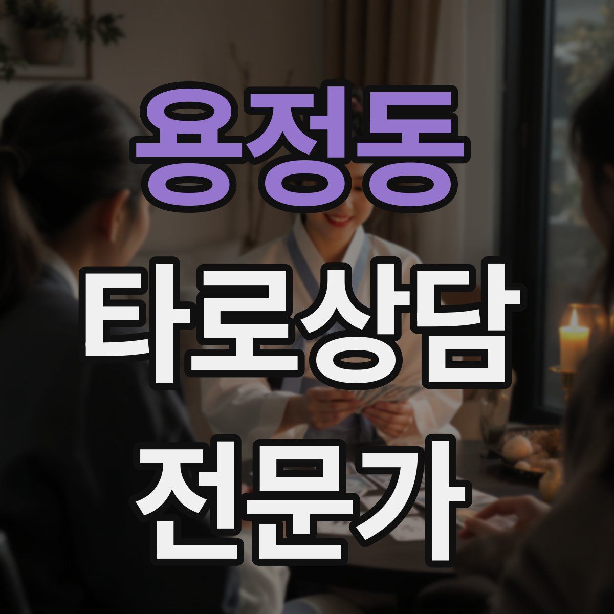 용정동 타로상담전문가 자격증