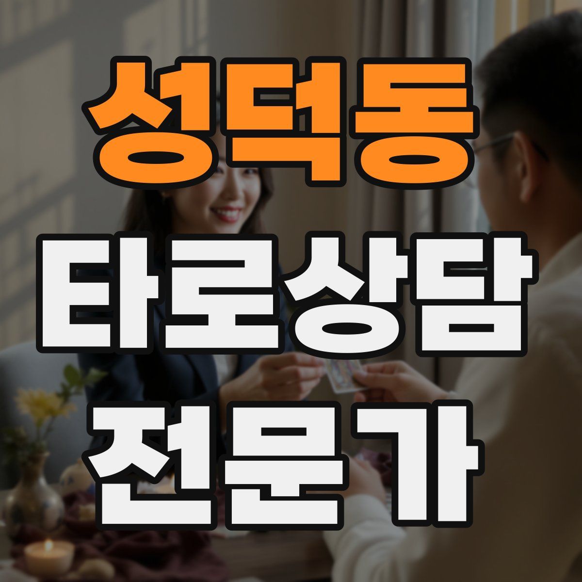 성덕동 타로상담전문가 자격증