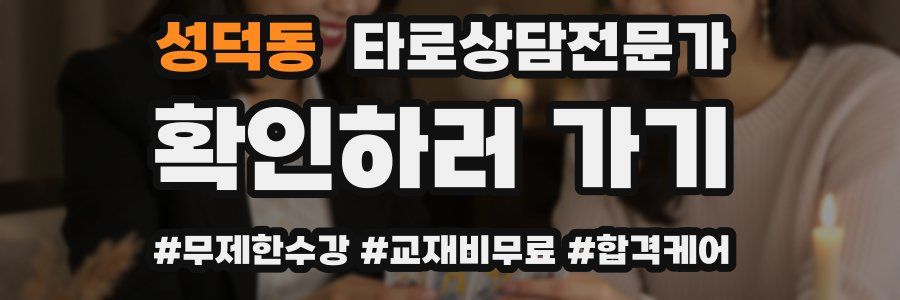 성덕동 타로상담전문가 자격증
