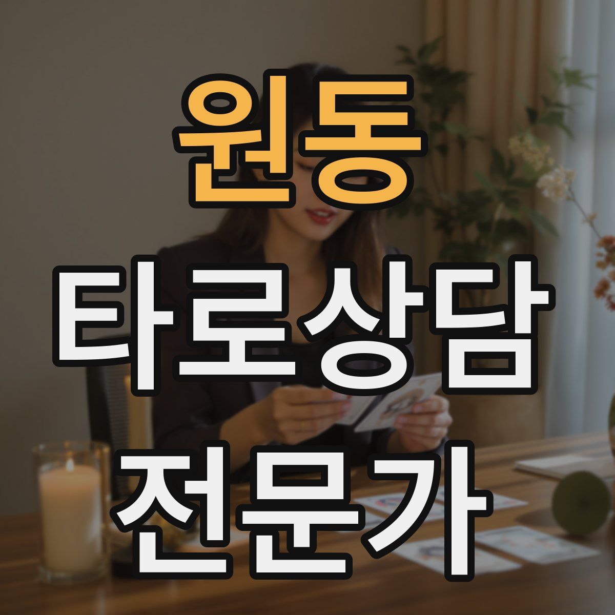 원동 타로상담전문가 자격증