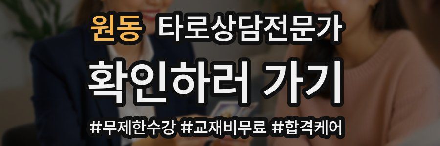 원동 타로상담전문가 자격증