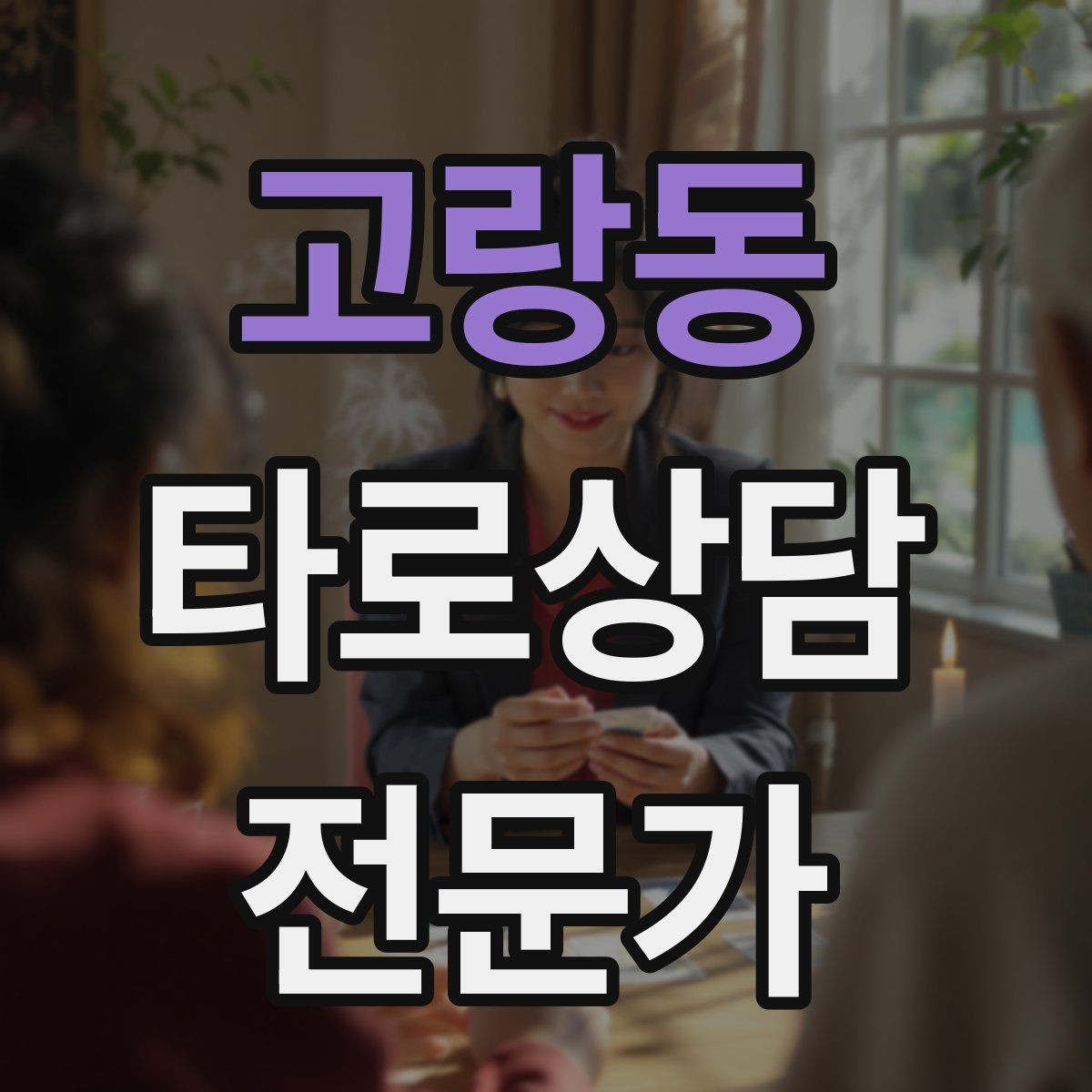 고랑동 타로상담전문가 자격증 프로필 사진 없이 신뢰를 주는 방법