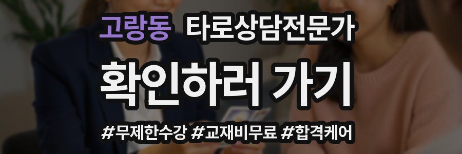 고랑동 타로상담전문가 자격증