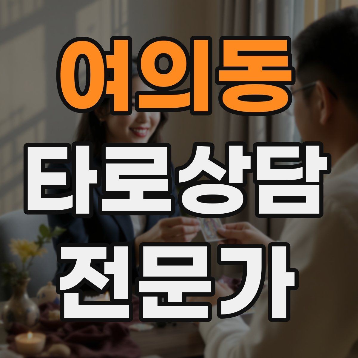 여의동 타로상담전문가 자격증 대면 상담에서 분위기 만들기 팁