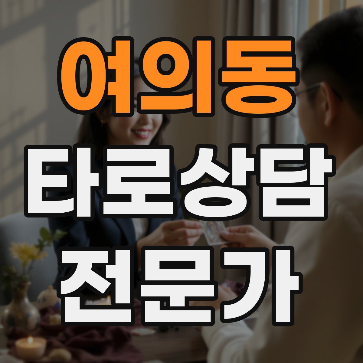 여의동 타로상담전문가 자격증