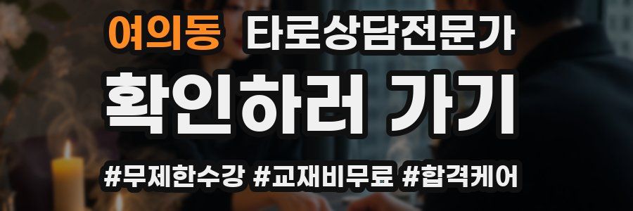 여의동 타로상담전문가 자격증
