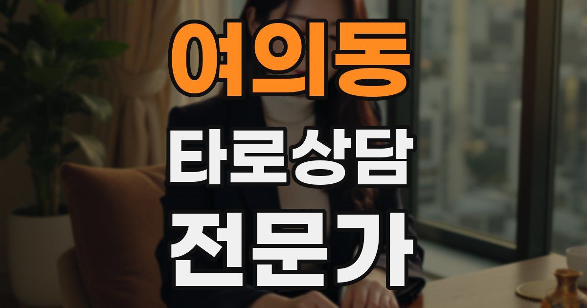 여의동 타로상담전문가 자격증
