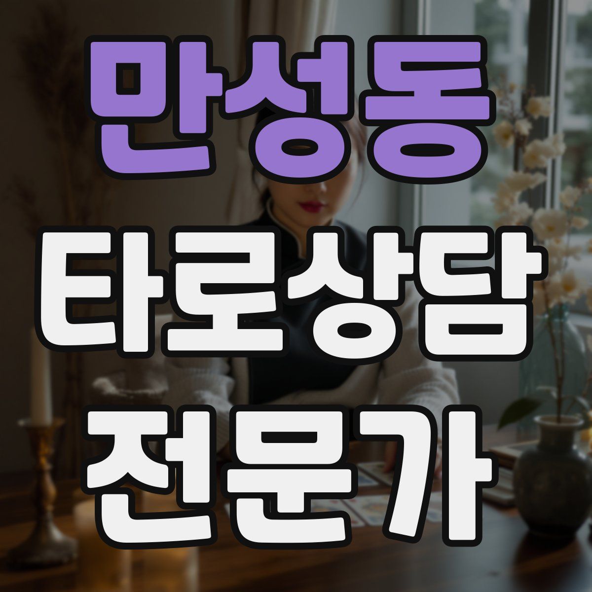만성동 타로상담전문가 자격증