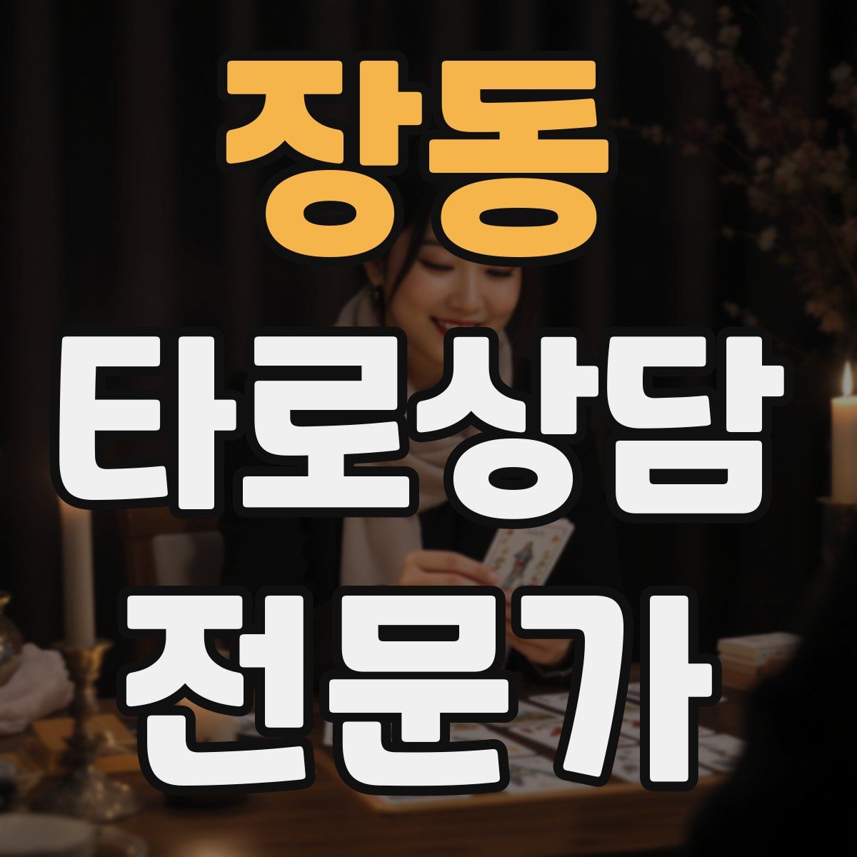 장동 타로상담전문가 자격증
