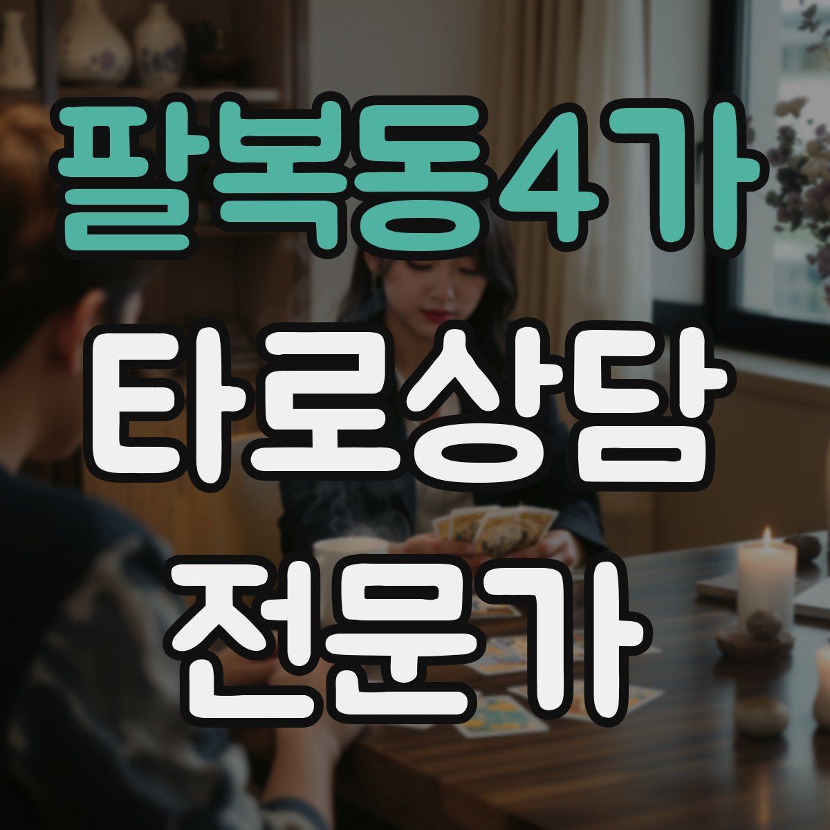 팔복동4가 타로상담전문가 자격증