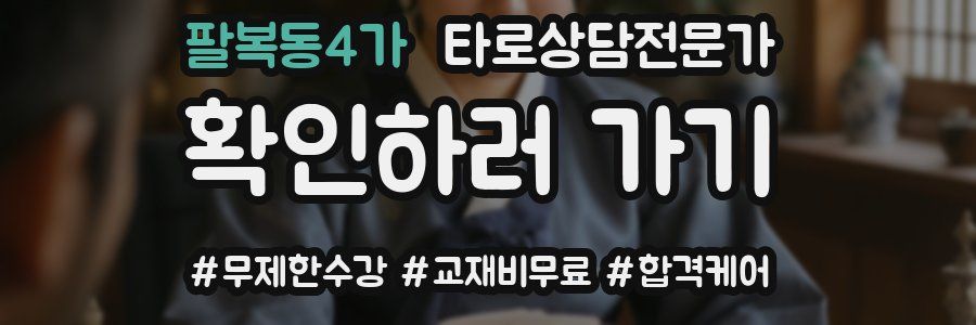 팔복동4가 타로상담전문가 자격증