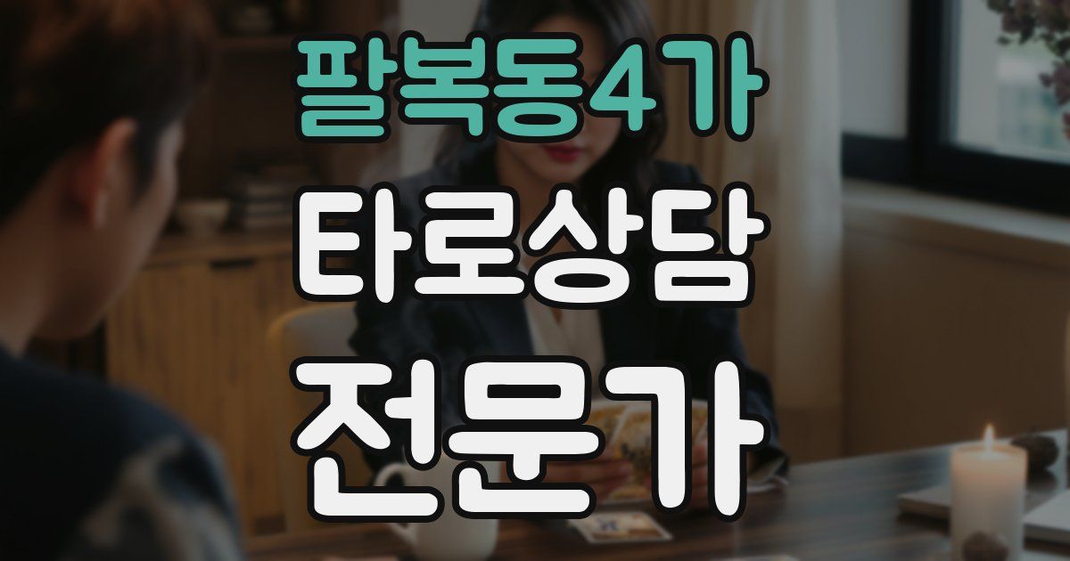팔복동4가 타로상담전문가 자격증