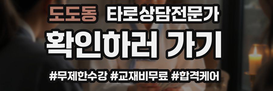 도도동 타로상담전문가 자격증