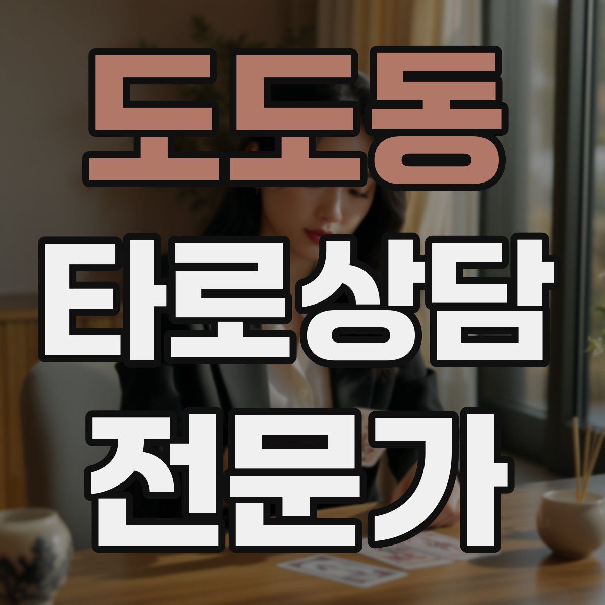 도도동 타로상담전문가 자격증
