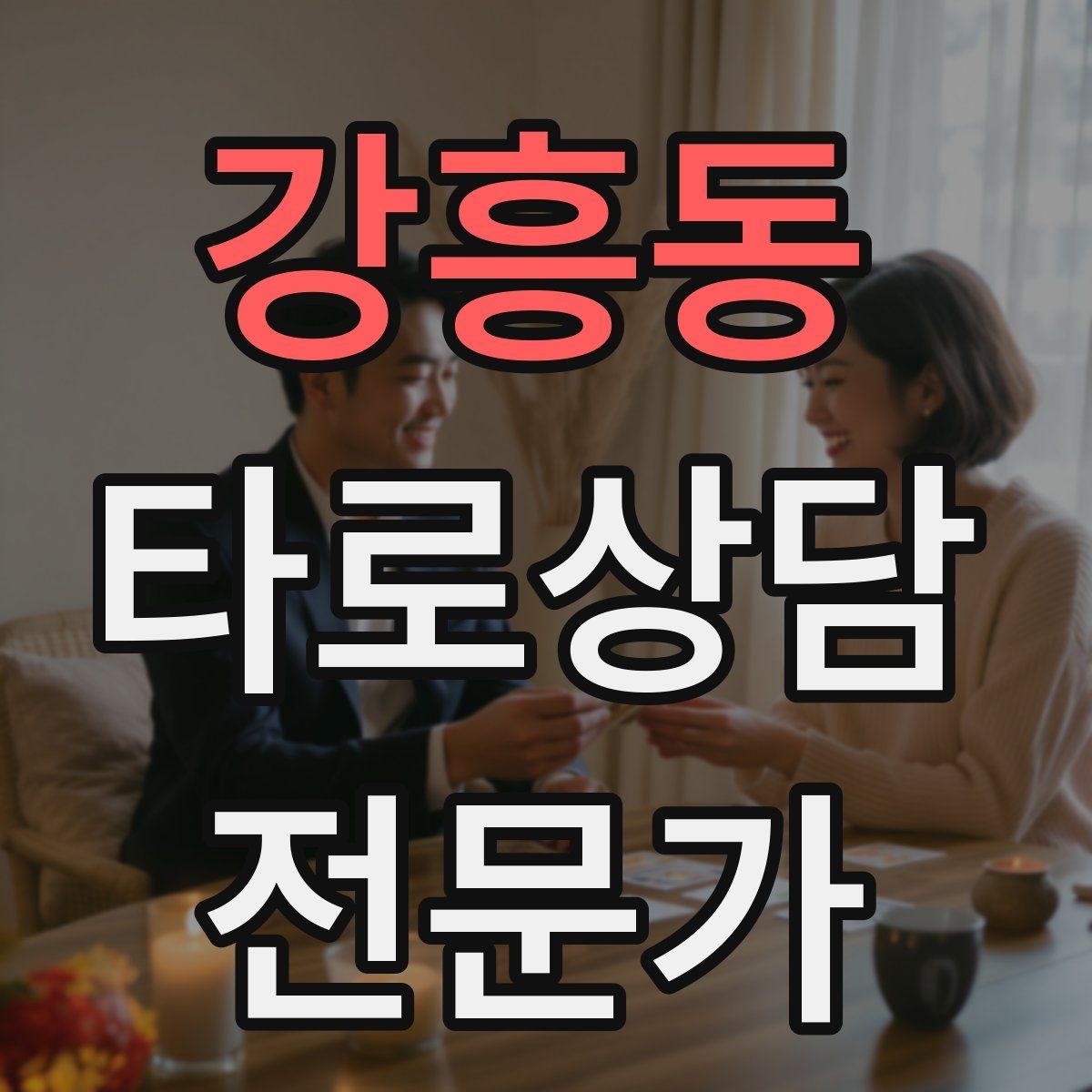 강흥동 타로상담전문가 자격증 카드 이미지 관찰 포인트 7가지