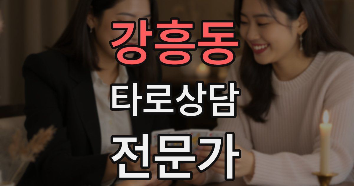 강흥동 타로상담전문가 자격증