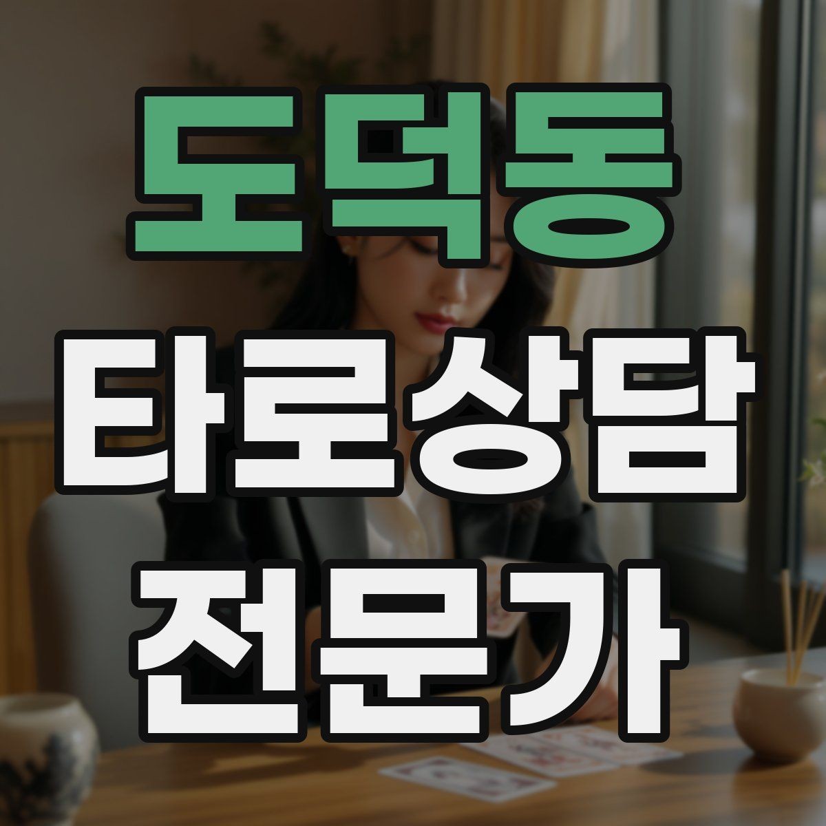 도덕동 타로상담전문가 자격증 시기 질문을 받을 때 표현을 조심해야 하는 이유