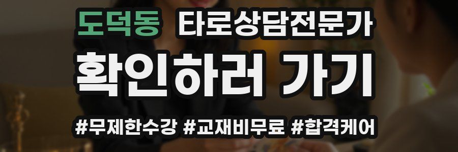 도덕동 타로상담전문가 자격증