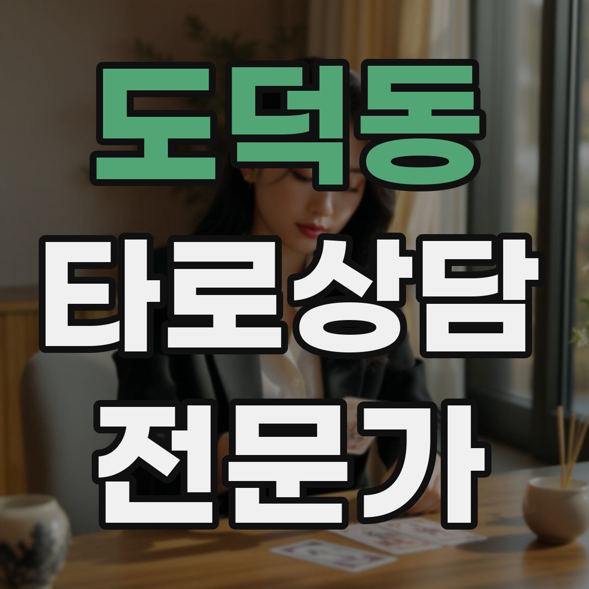 도덕동 타로상담전문가 자격증