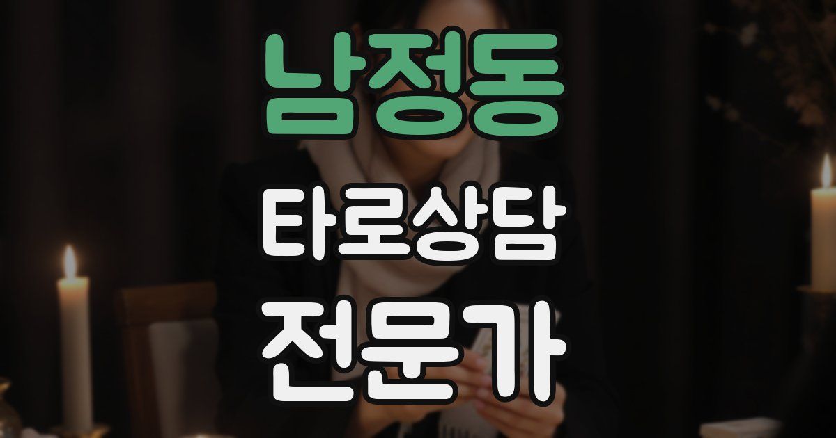 남정동 타로상담전문가 자격증