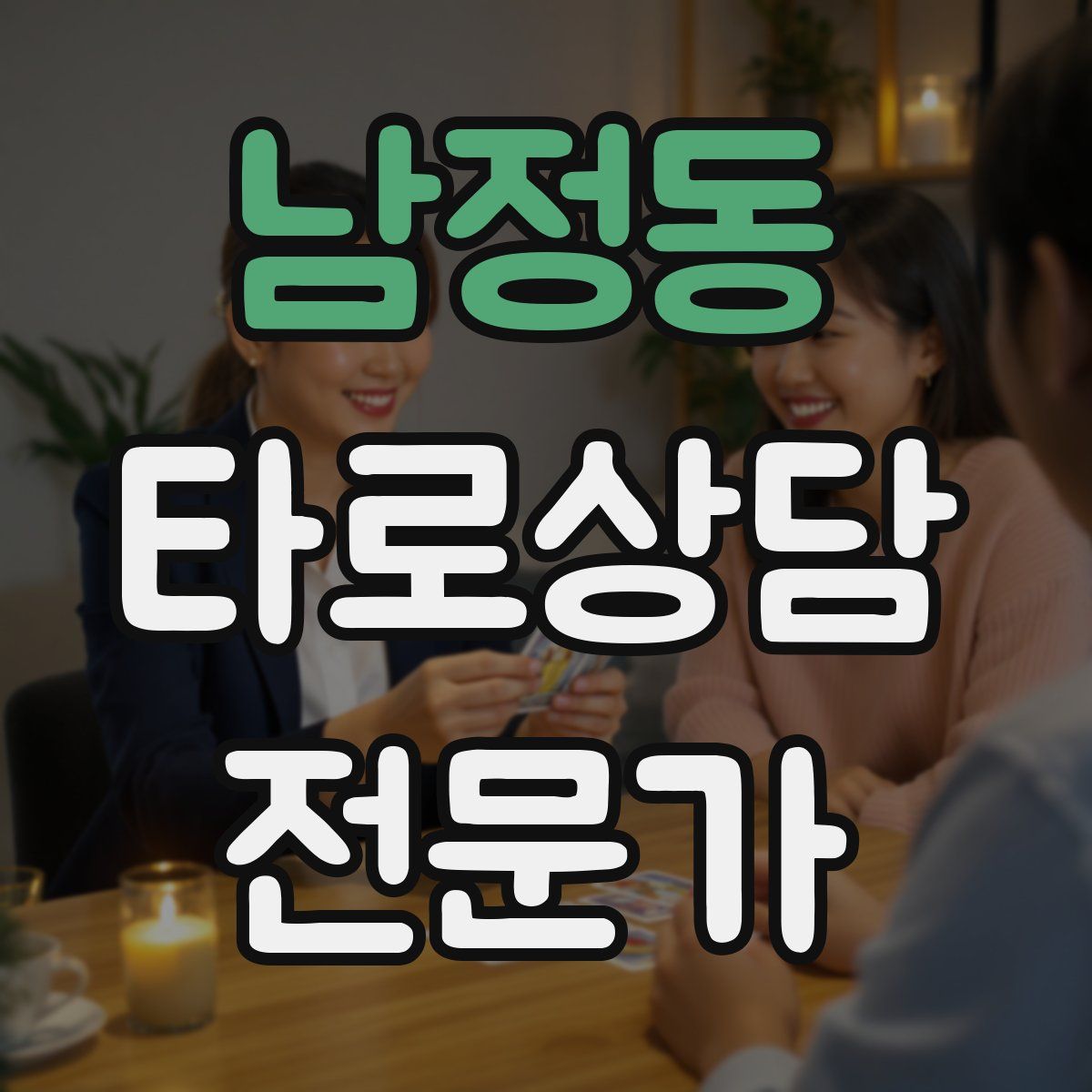 남정동 타로상담전문가 자격증
