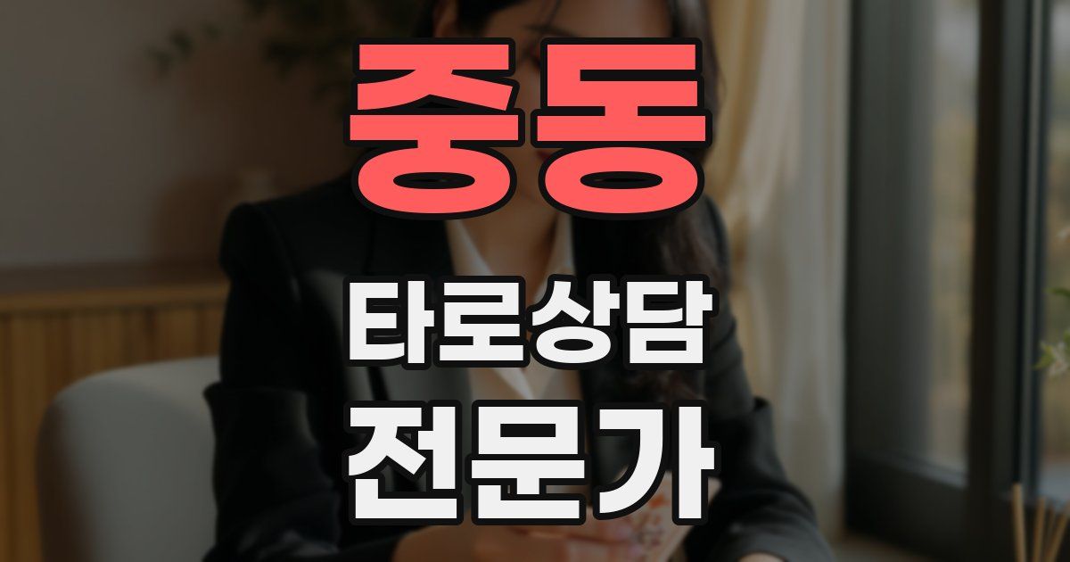 중동 타로상담전문가 자격증