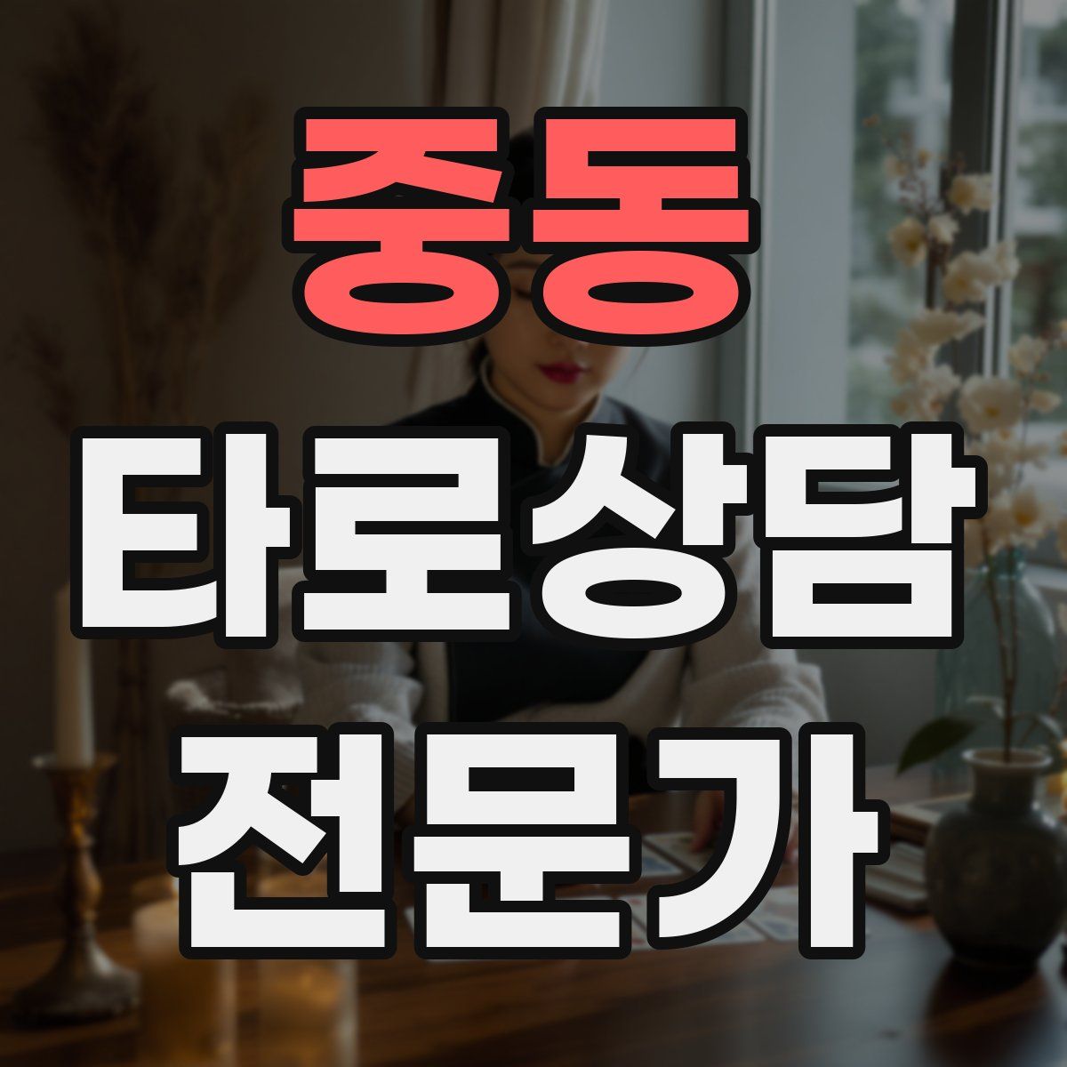 중동 타로상담전문가 자격증