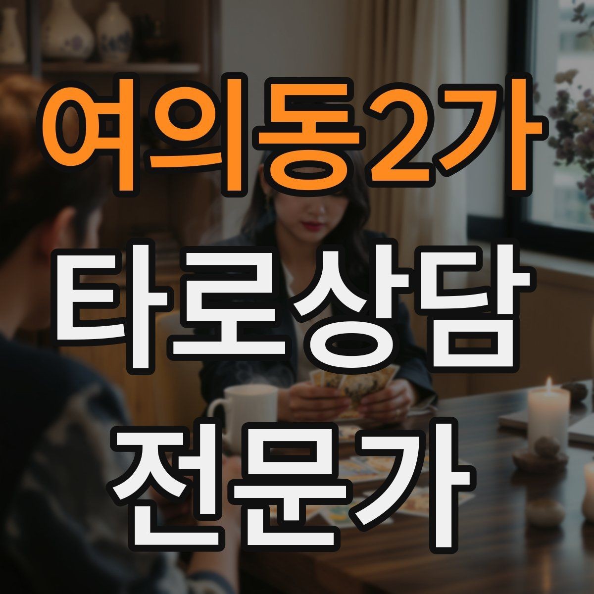 여의동2가 타로상담전문가 자격증 상담 중 단정적으로 들리지 않게 말하는 법