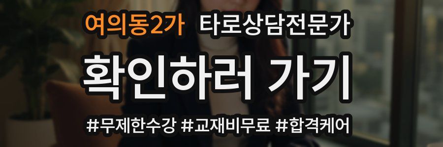 여의동2가 타로상담전문가 자격증