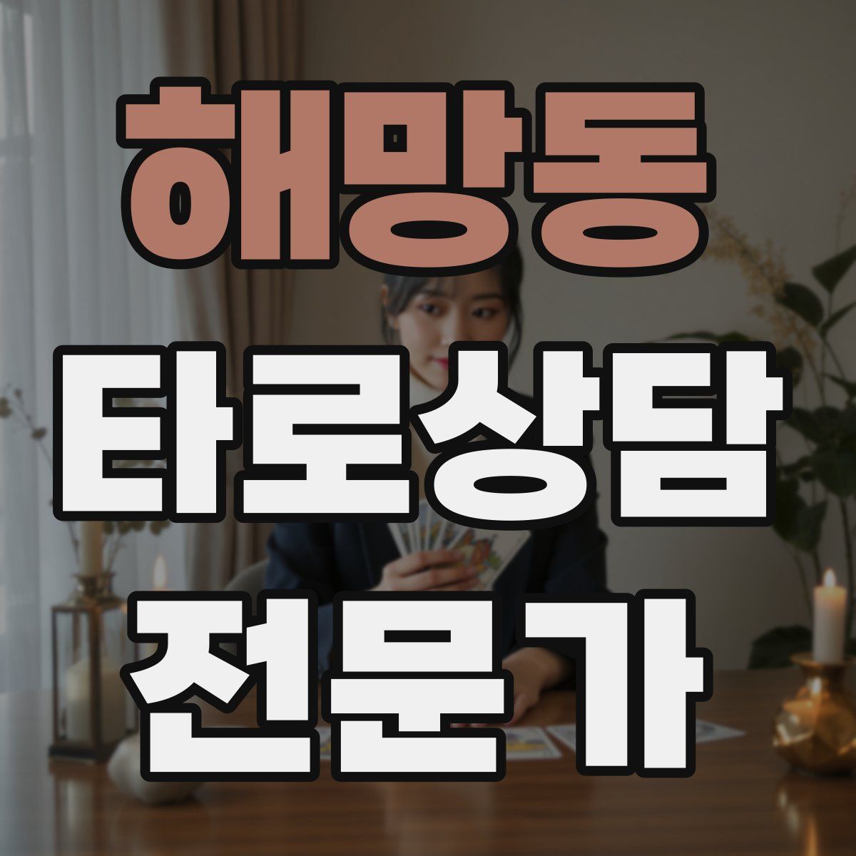 해망동 타로상담전문가 자격증