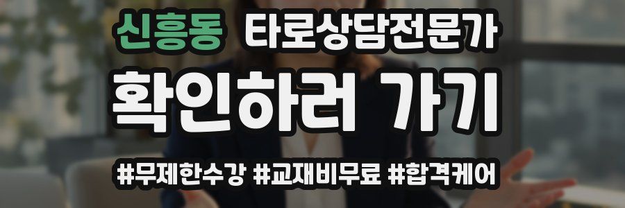 신흥동 타로상담전문가 자격증