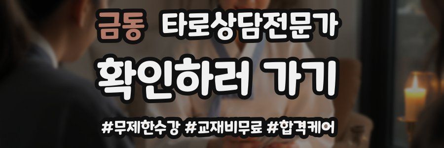 금동 타로상담전문가 자격증